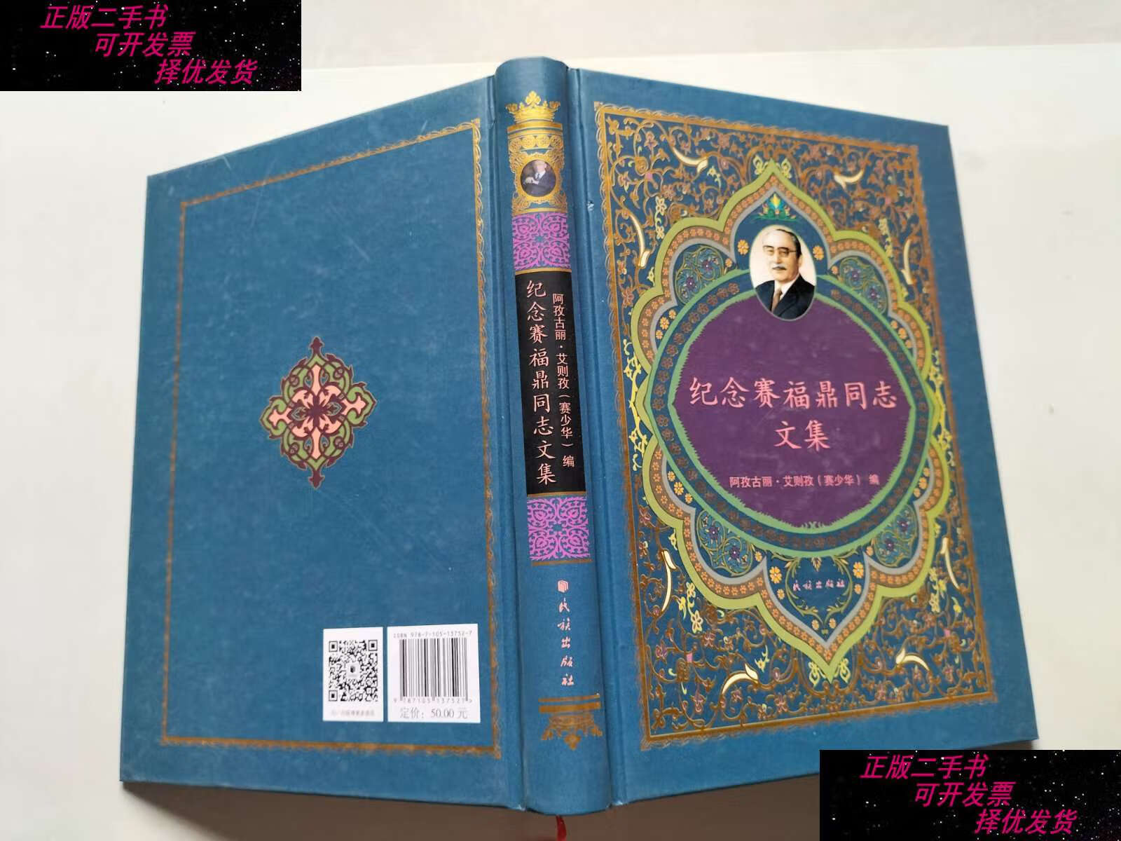 【二手9成新】纪念赛福鼎同志文集 /阿孜古丽·艾则孜(赛少华) 民族