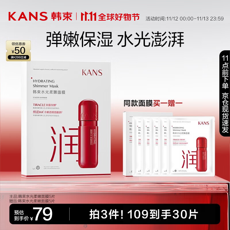 韩束（KAN’S）水光柔嫩面膜5片
