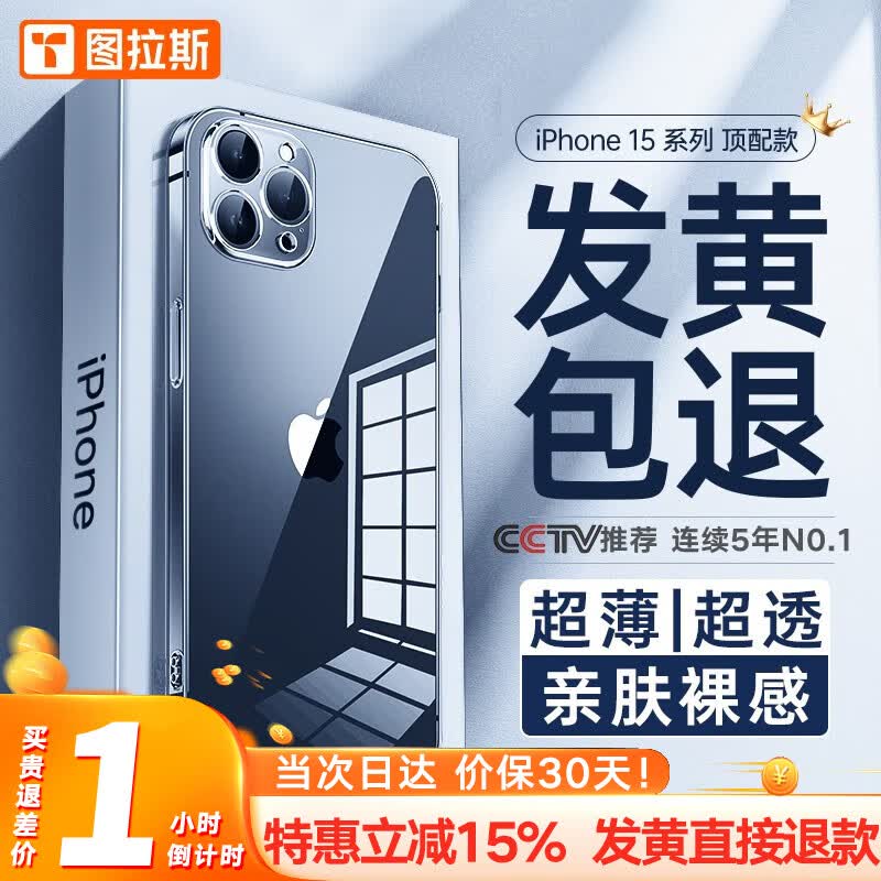 【久用不发黄】图拉斯 苹果15promax手机壳iphone15pro保护套15超薄全包透明磁吸防摔 【美过裸机】进口原材+裸机手感+超强防爆 iPhone15ProMax-6.7英寸怎么看?