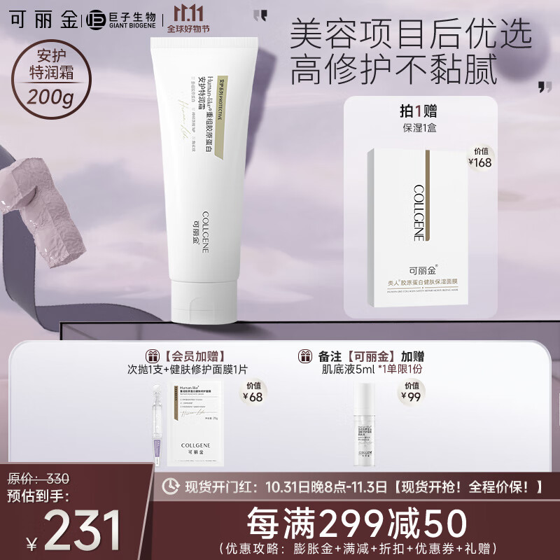 可丽金（COLLGENE）保湿面霜女重组胶原蛋白安护特润霜乳修护200g【新升级】 200g*1支怎么样,好用不?