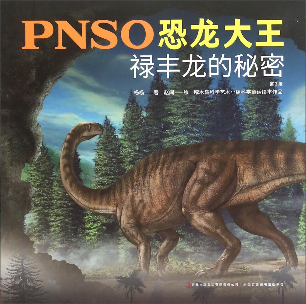 【正版现货】pnso恐龙大王 禄丰龙的秘密(第2版)
