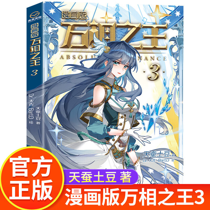 万相3 漫画书官方正版天蚕土豆小说青春文学奇幻玄幻小说系列全套全集