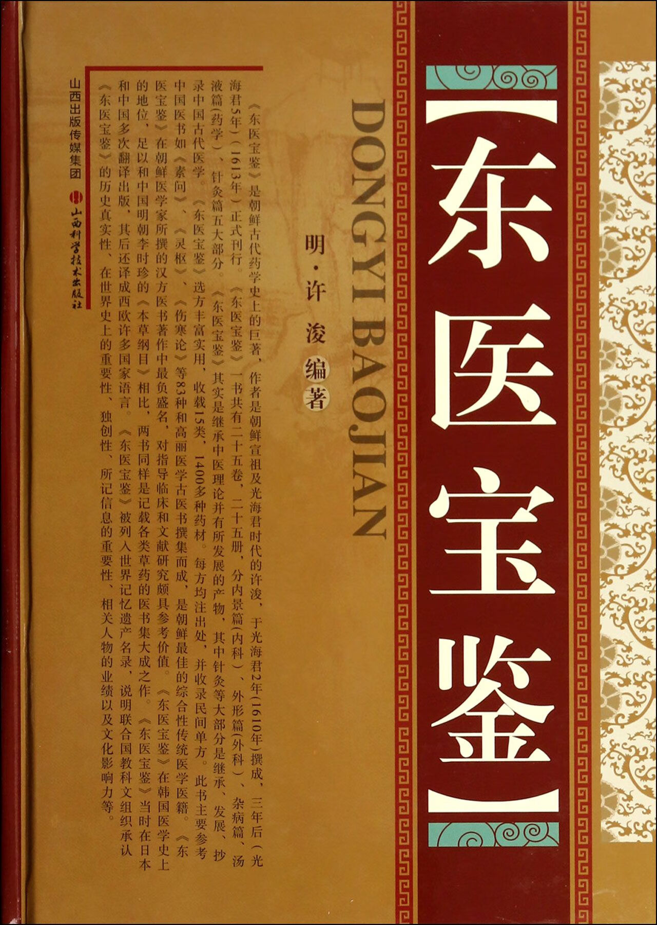东医宝鉴(精) (明)许浚 山西科技
