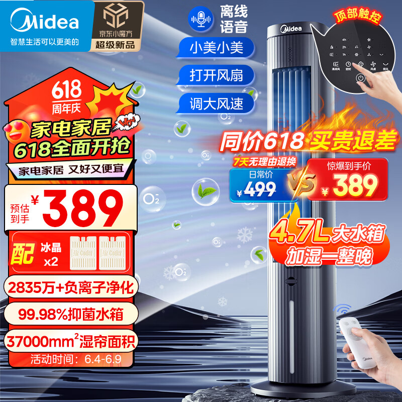 美的（Midea）【强劲制冷】家用空调扇加湿冷风扇智能语音遥控负离子净化落地冷风机水冷塔扇制冷小空调ACA10TJR