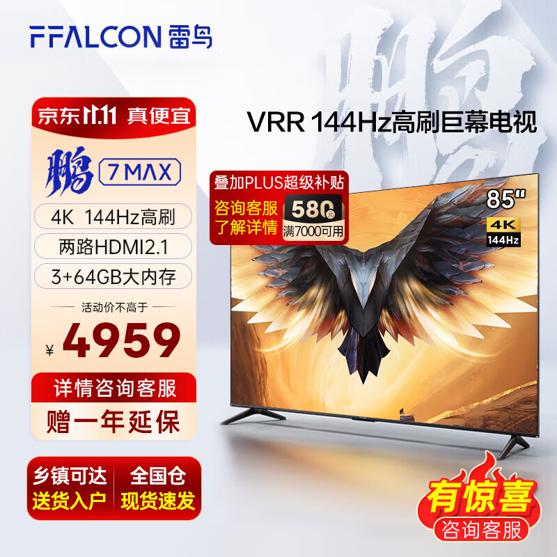 FFALCON雷鸟 鹏7MAX 85英寸游戏电视144Hz高刷 4K超高清超薄液晶电视 85英寸 鹏7MAX高性价比高么？