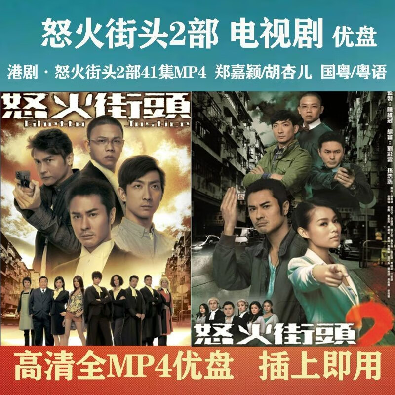 郑嘉颖/胡杏儿主演 国语/粤语可选 16g优盘 怒火街头 国语版