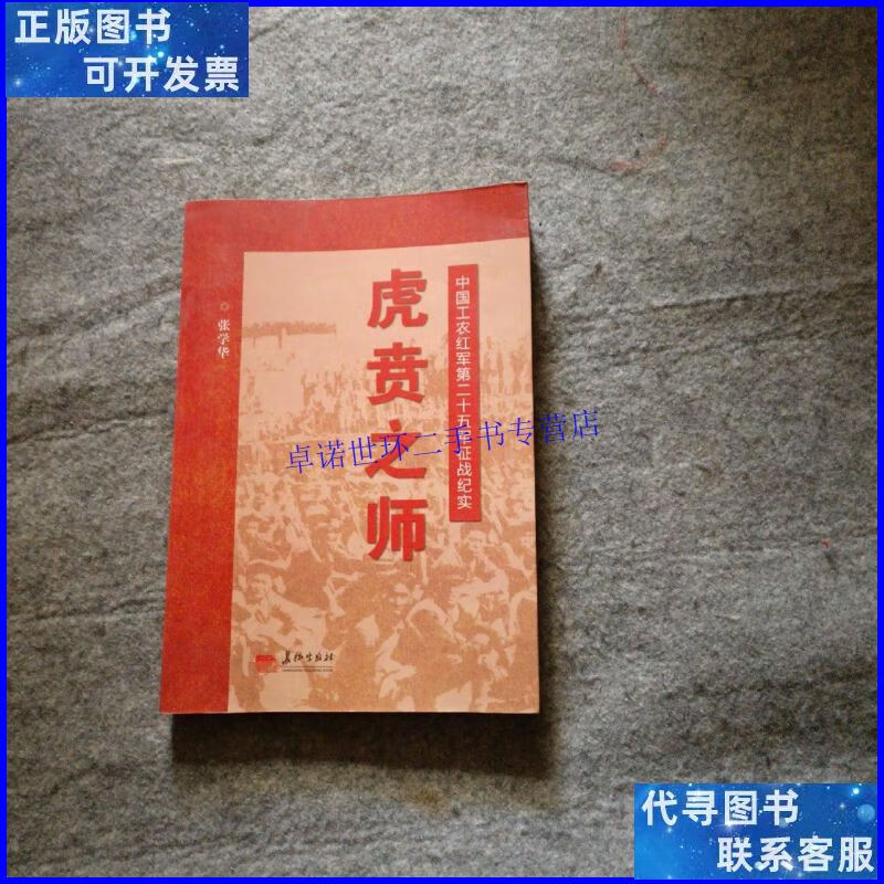 【二手9成新】虎贲之师 /张学华 长征出版社