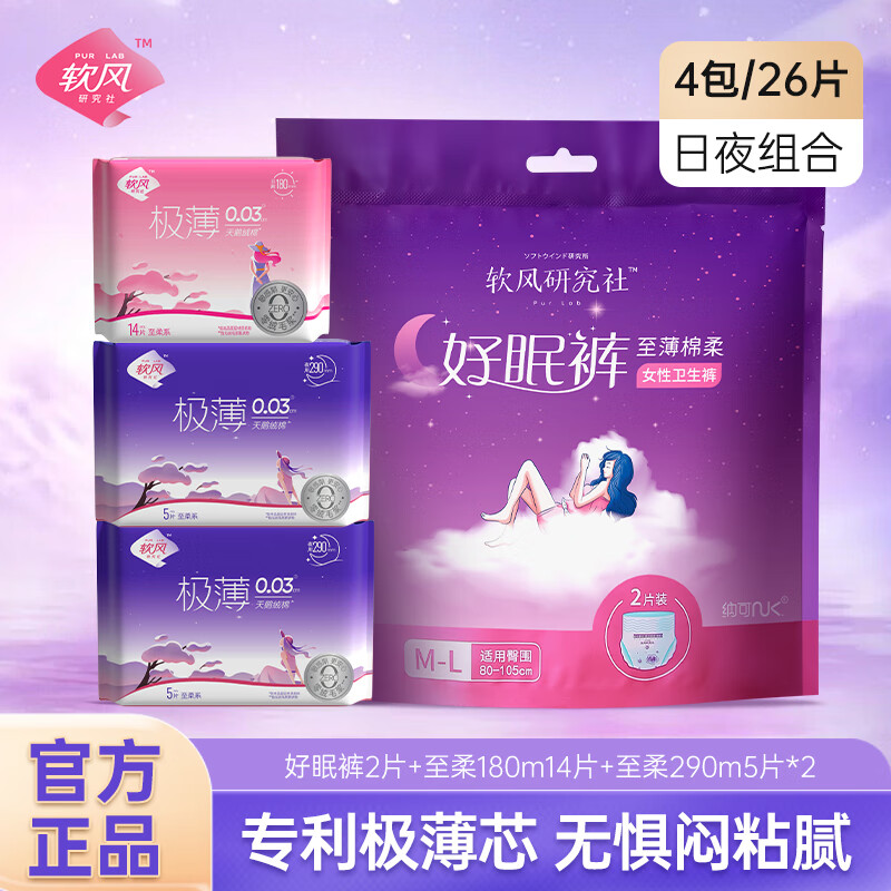 软风研究社医护级好眠裤至柔组合21片卫生巾日夜用超薄经期防漏奢睡裤25片 奢睡裤至柔组合29片
