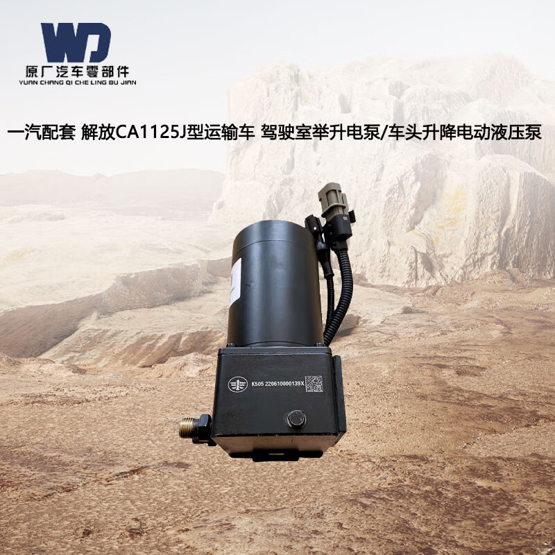 wd一汽配套 解放ca1125j 驾驶室举升电泵/车头升降电动液压泵