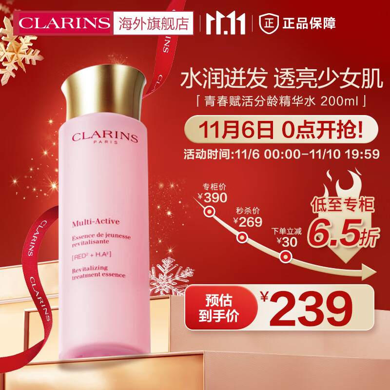 娇韵诗CLARINS青春赋活分龄精华水200ml保湿补水少女粉水爽肤水法国进口高性价比高么?