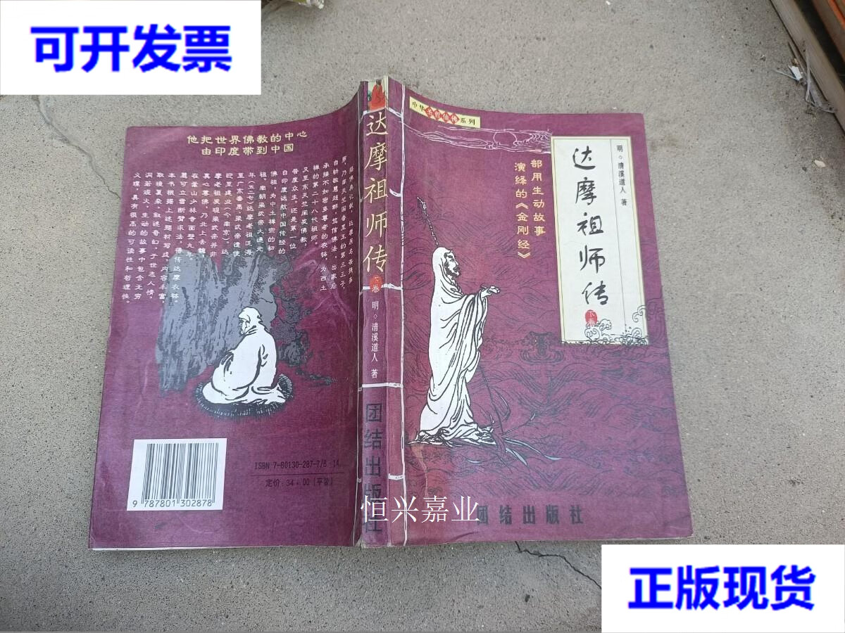 【二手9成新】达摩祖师传下卷 [明]清溪道人 著;闵悲 校勘 团结出版社