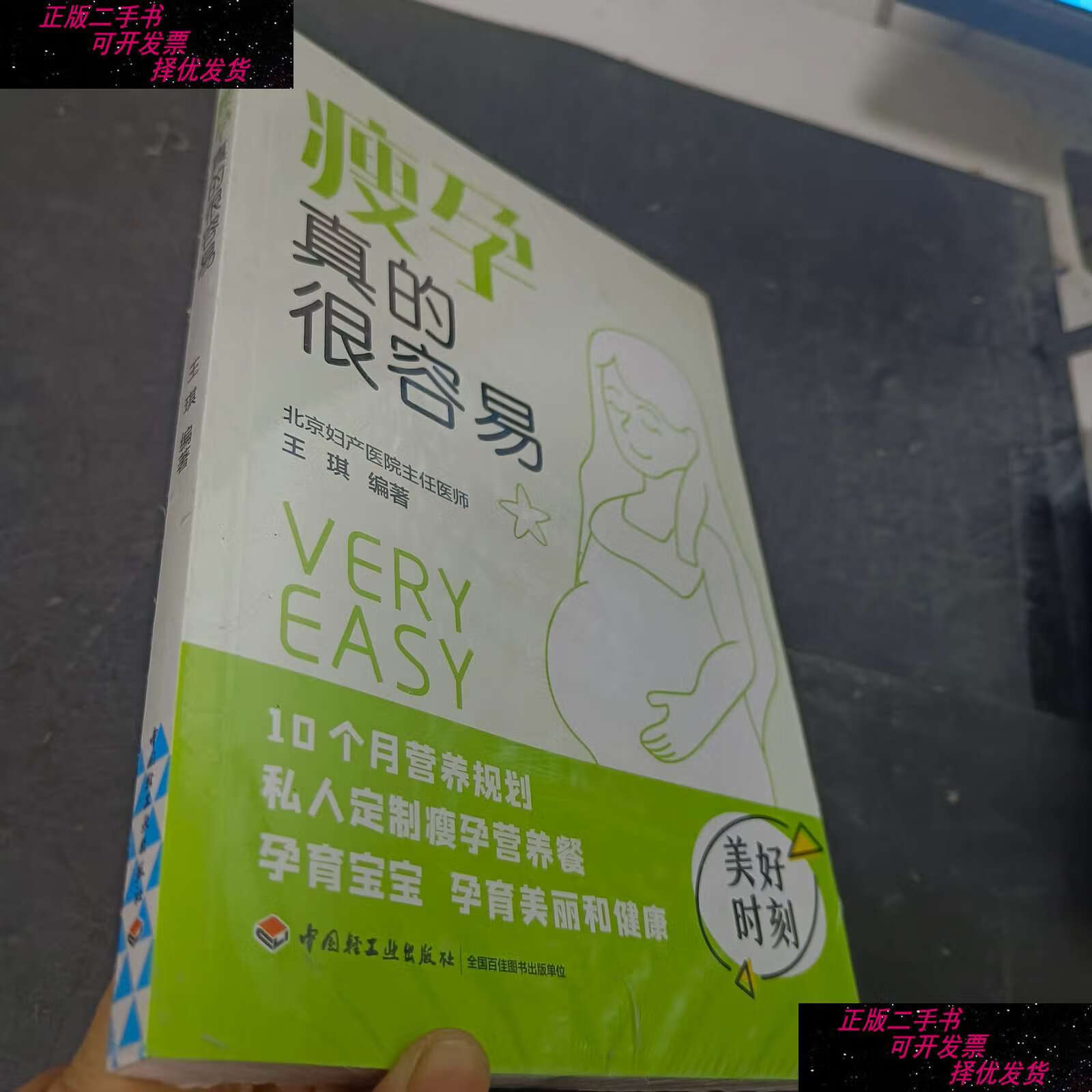 【二手9成新】瘦孕真的很容易 /王琪 中国轻工业