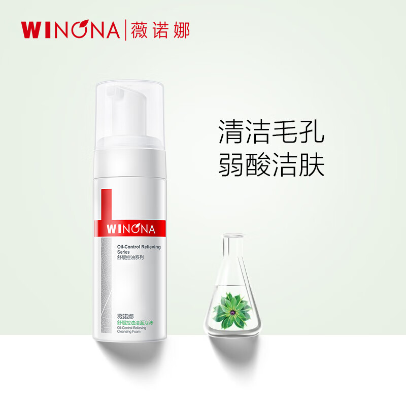 薇诺娜（WINONA） 舒缓控油洁面泡沫50ml 氨基酸洗面奶男女温和控油深层清洁洗面乳