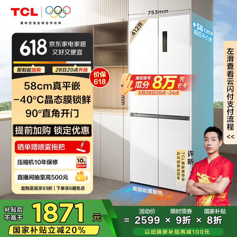 TCL 412升T7超薄平嵌十字对开四开门58cm嵌入式白色家用电冰箱风冷无霜国家补贴20%一级能效R412T7-UQ