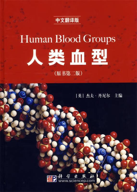 人类血型 (英)杰夫·丹尼尔 主编,朱自严 主译 科学出版社