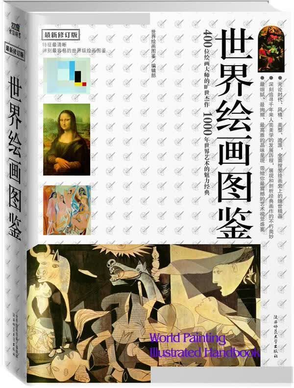 世界绘画图鉴 《世界绘画图鉴》编辑部编著【正版】