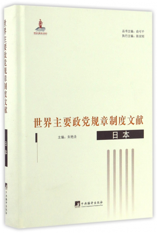 世界主要政党规章制度文献(日本)(精)