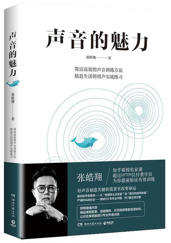 声音的魅力 张皓翔,博集天卷 出品
