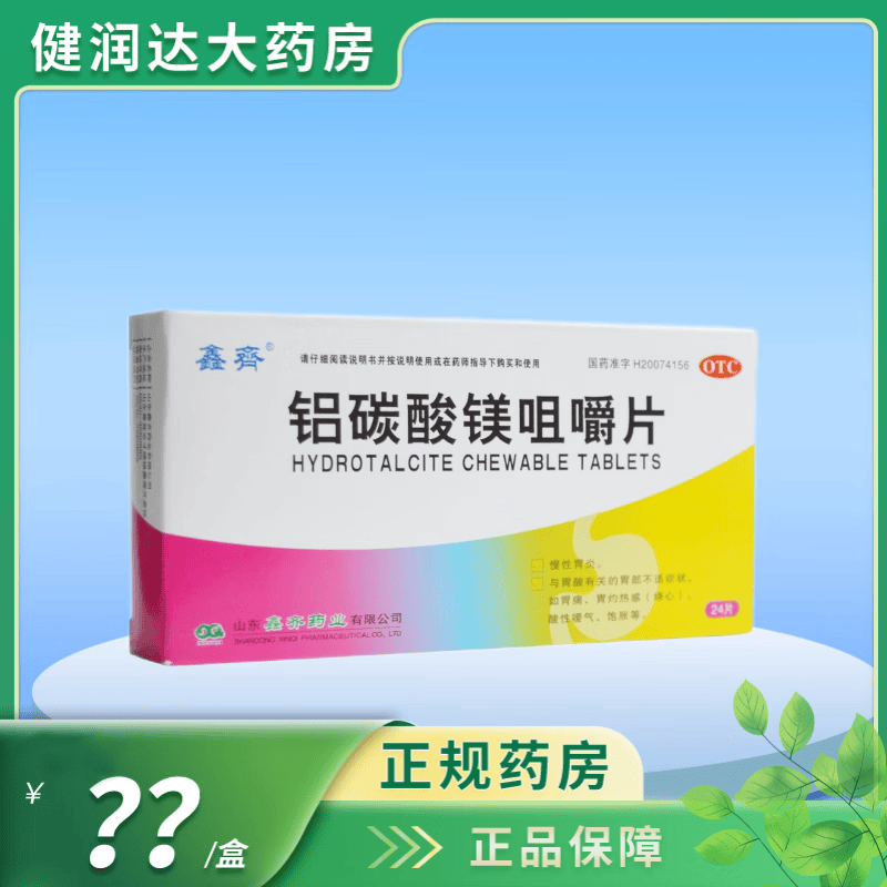 [鑫齐] 铝碳酸镁咀嚼片 0.