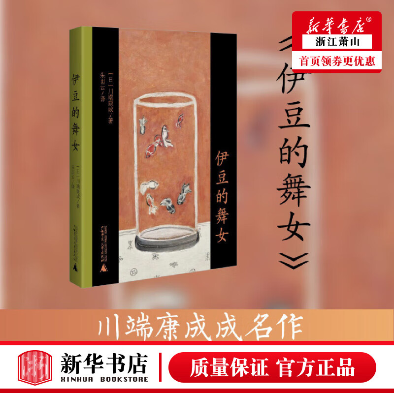 新华正版 伊豆的舞女 (日)川端康成 广西师范大学出版社 外国文学