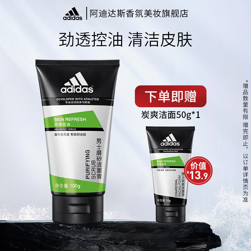 阿迪达斯 （adidas）控油洁面膏去油清爽洗面奶洁面乳组合 磨砂洁面膏100g+(炭爽洁面50g)