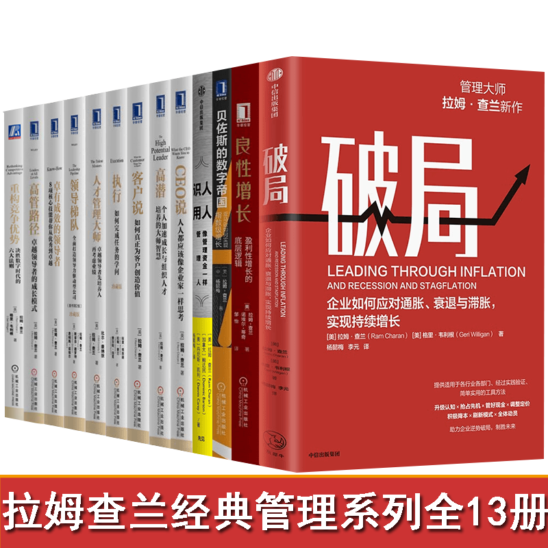 正版速发拉姆查兰经典管理丛书全13册破局 高潜 执行 领导梯队 高管