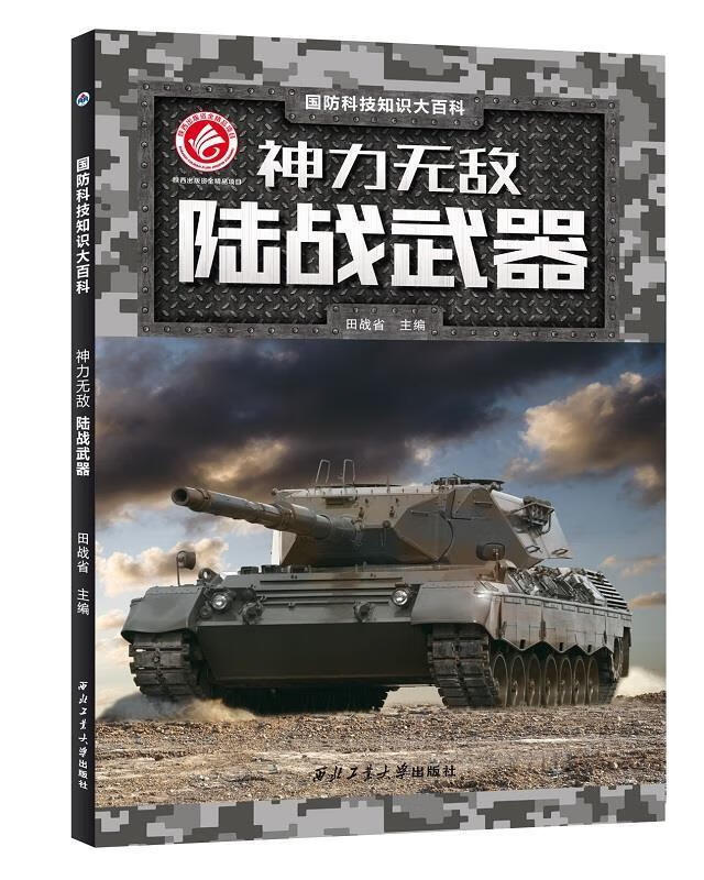 神力无敌:陆战武器【正版好书,下单速发】