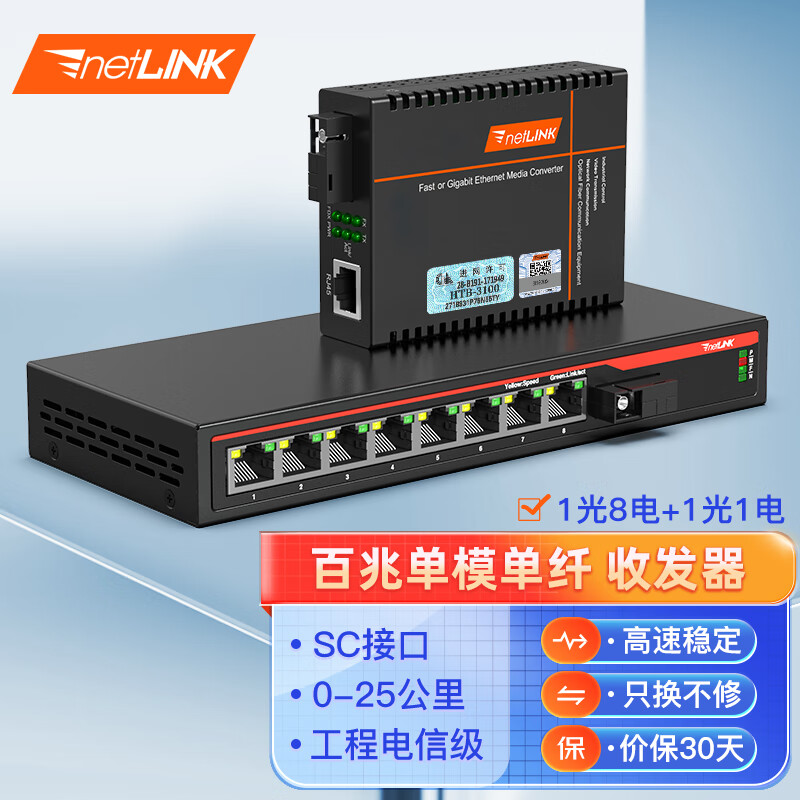 netLINK HTB-3100A/8FE-25KM+HTB-3100B-25KM 百兆1光8电+1光1电单模单纤光纤收发器 工程电信级 一对