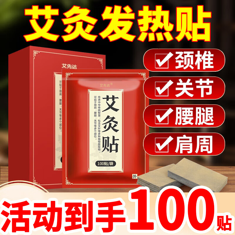 艾先达艾灸贴艾草艾叶贴热灸温灸贴颈椎艾灸热敷膝盖中医养生发热老黑膏 1盒装100贴【试用装】