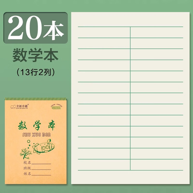 拼音本小學(xué)生專用作業(yè)本幼兒園一年級(jí)32K數(shù)學(xué)本田字本練習(xí)生字本 【20本】數(shù)學(xué)本