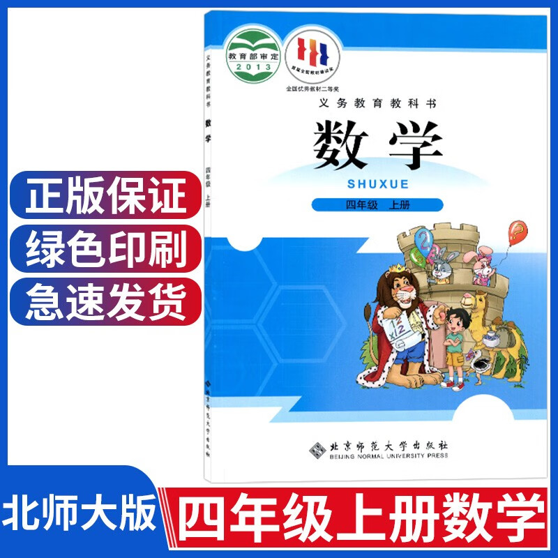 新版小学四年级上册数学课本北师大版四年级数学上册 北师大版四上