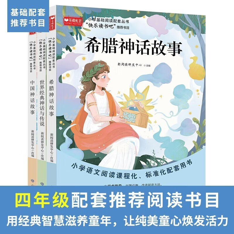 快乐读书吧四年级上册必读课外阅读书籍全套3册 正版图书中国古代神话故事+世界经典神话与传说+希腊神话故事老师推荐3年级小学生暑假阅读书单教辅读物 人民教育出版社人教版语文教材配套阅读书目