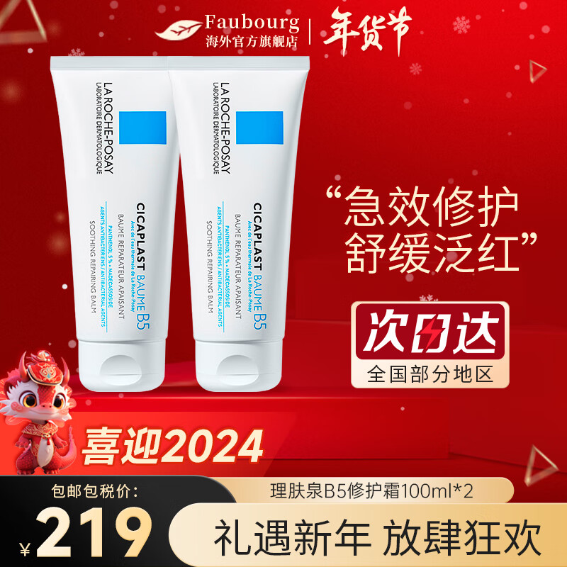 理肤泉（LA ROCHE-POSAY）理肤泉B5舒缓修护乳霜 去痘痘印闭口粉刺 B5修护霜100ml*2