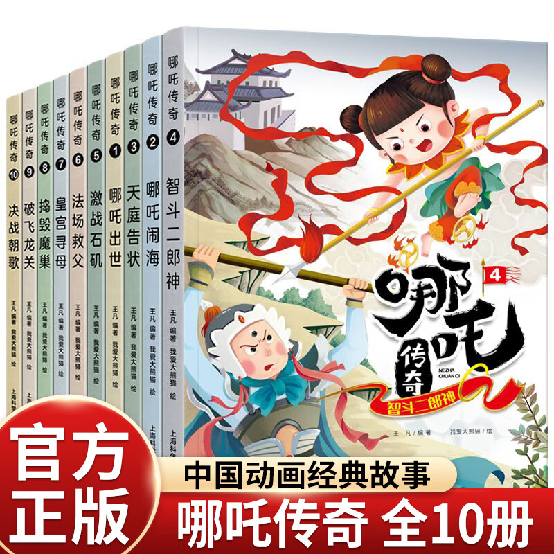 10册中国动画经典哪吒传奇故事绘本书一年级课外书二三年级读物儿童书籍7-10岁儿童绘本故事书 哪咤传奇故事绘本书【10册】 无规格