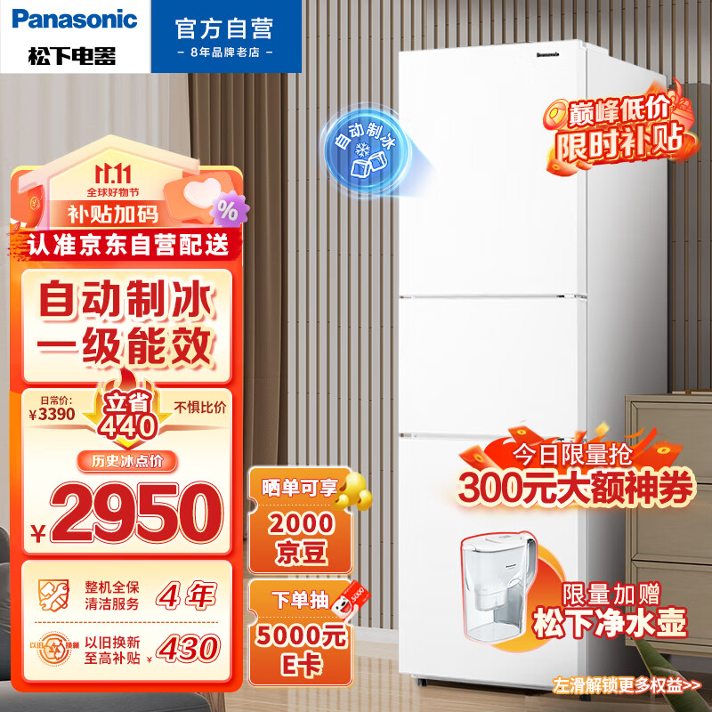 松下(Panasonic)303升家用三门冰箱京小家智能生态一级能效 自动制冰 风冷无霜 磨砂白色NR-JS30AX1-W怎么样,好用不?