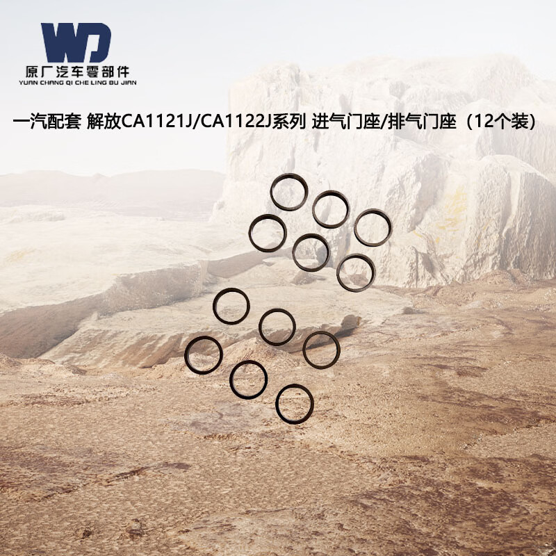 wd一汽配套 解放ca1121j/ca1122j系列 进气门座/排气门座(12个装)