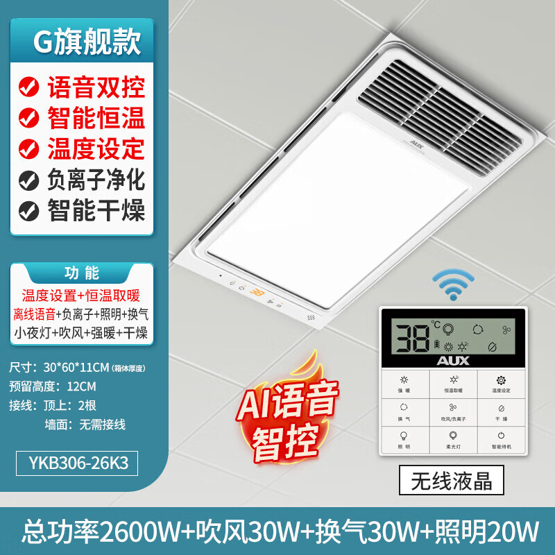 奥克斯（AUX）浴霸灯卫生间集成吊顶风暖排气扇照明五合一体浴室取暖风机 单核2 双核2600W语音双控智能恒温