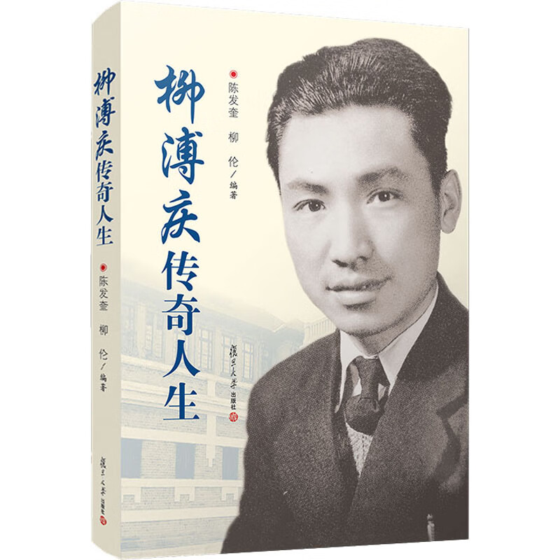 正版图书柳溥庆传奇人生