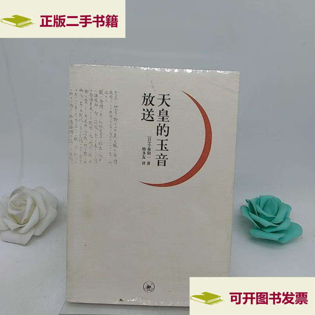 【二手9成新】天皇的玉音放送. /小森阳一 生活·读书·新知三联书店