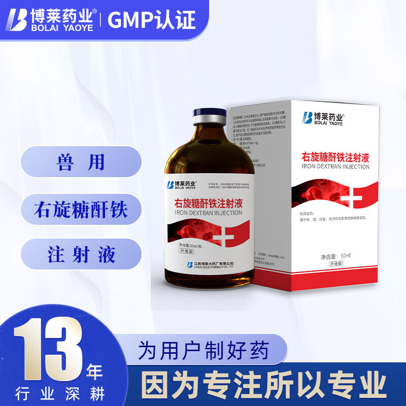 博莱药业10%右旋糖酐铁注射液50mlx10瓶仔猪缺铁贫血补血兽药针剂 50ml*10瓶