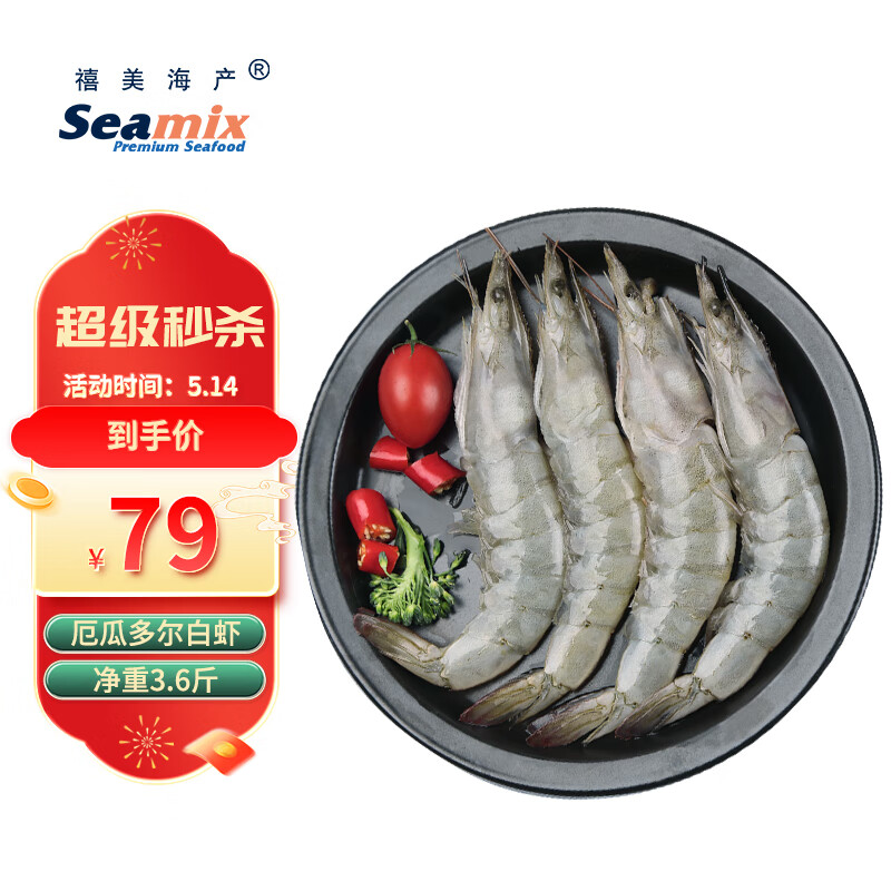 禧美海产 厄瓜多尔白虾 净重1.8kg/盒（加大号）75-90只  盐冻大虾 烧烤