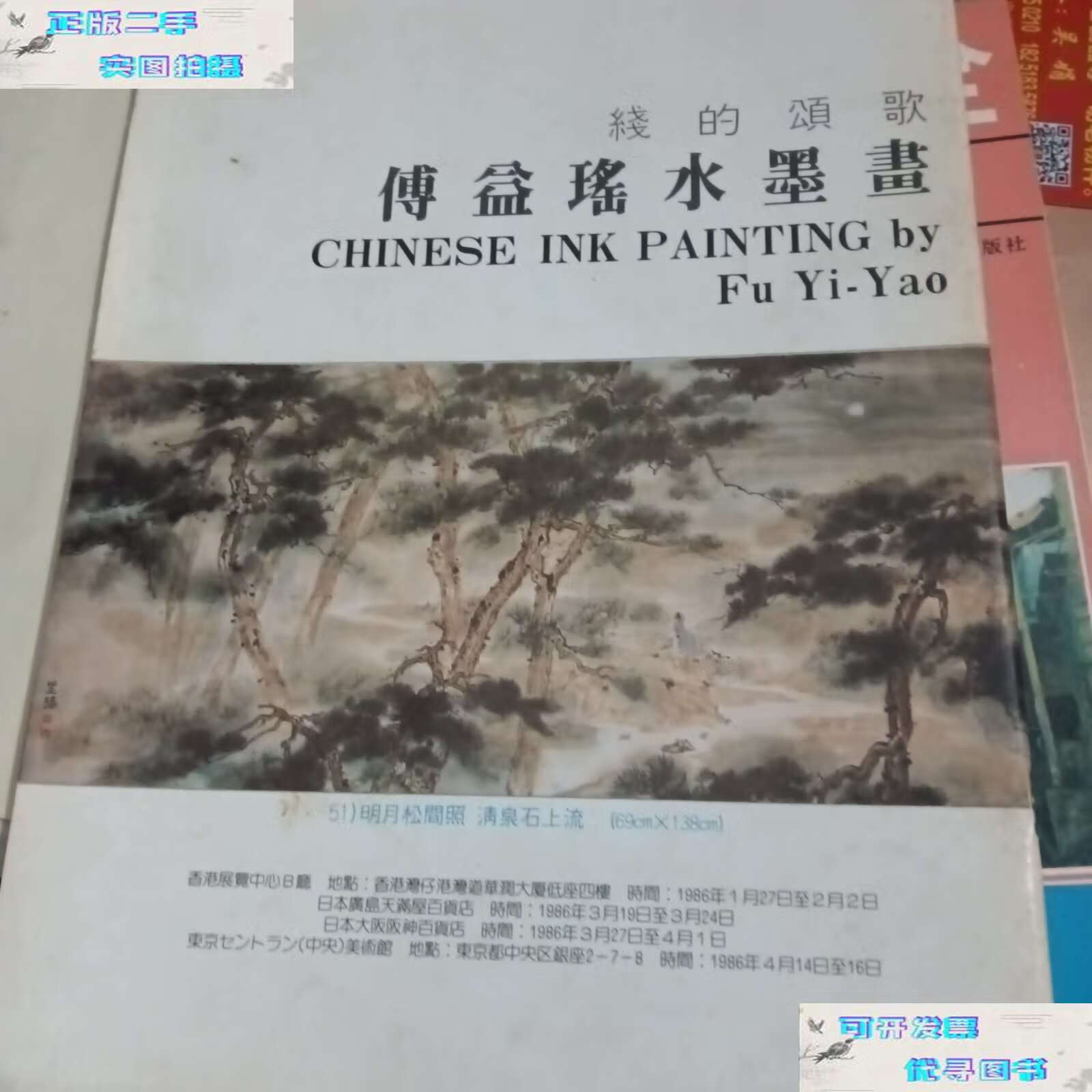 【二手9成新】线的颂歌 傅益瑶水墨画 /傅益瑶 傅益瑶