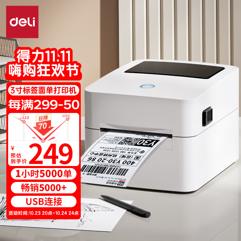 得力(deli)3寸热敏快递单不干胶标签打印机 电子面单条码打印机DL-720C怎么样,好用不?
