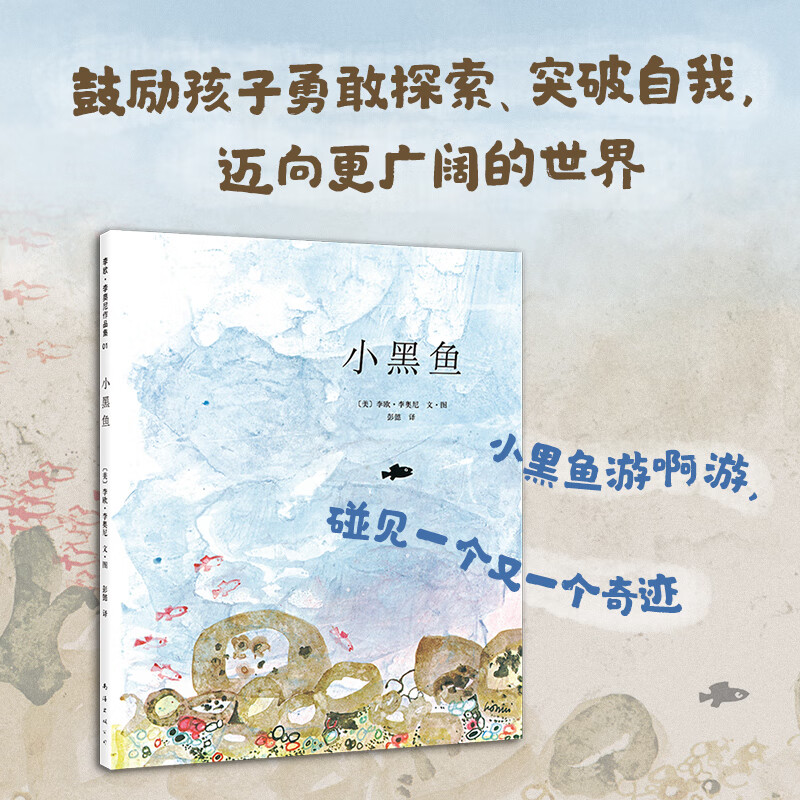 小黑鱼绘本书凯迪克大奖作品小黑鱼和他的朋友们李欧李奥尼代表作正版
