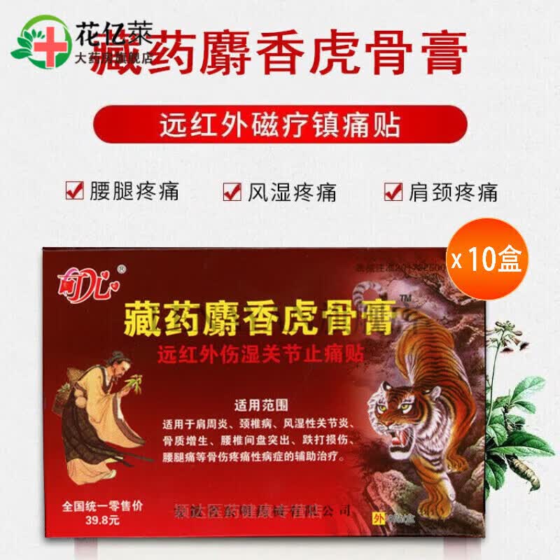 药房直售麝香膏贴膏麝香虎骨膏膏腰间盘突出颈椎腰椎跌打损伤 10盒80