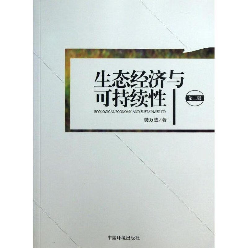 生态经济与可持续性