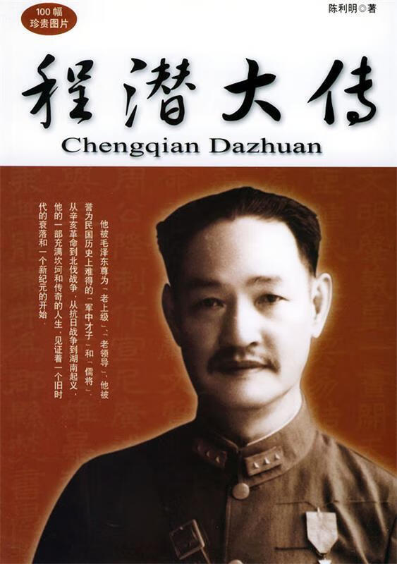 程潜大传【正版好书,下单速发】