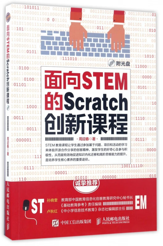 面向stem的scratch创新课程(附光盘)