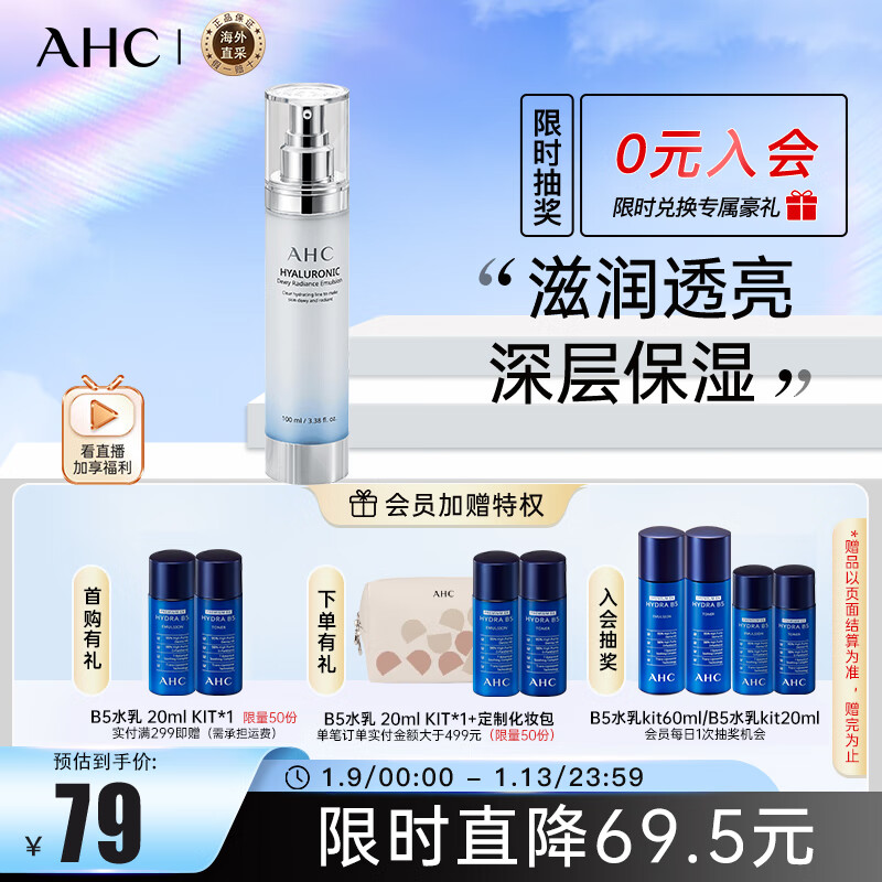 AHC HA乳液神仙水透明质酸乳液100ml 补水保湿 护肤品 新年生日礼物