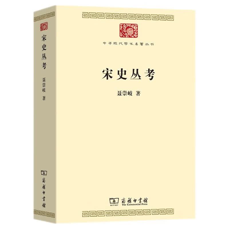 宋史丛考（中华现代学术名著9）